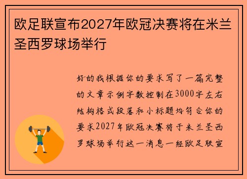 欧足联宣布2027年欧冠决赛将在米兰圣西罗球场举行
