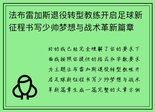 法布雷加斯退役转型教练开启足球新征程书写少帅梦想与战术革新篇章