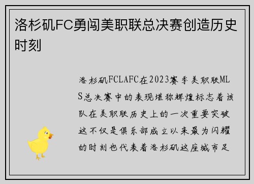 洛杉矶FC勇闯美职联总决赛创造历史时刻