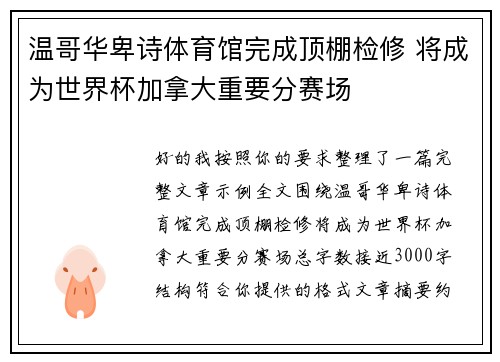 温哥华卑诗体育馆完成顶棚检修 将成为世界杯加拿大重要分赛场