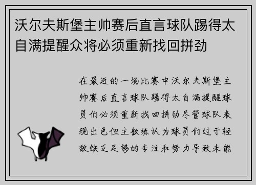 沃尔夫斯堡主帅赛后直言球队踢得太自满提醒众将必须重新找回拼劲