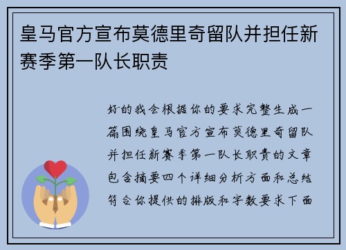 皇马官方宣布莫德里奇留队并担任新赛季第一队长职责