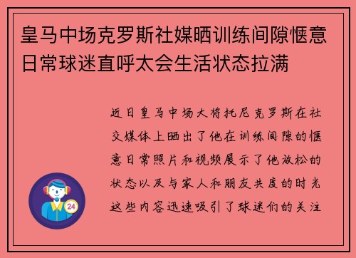 皇马中场克罗斯社媒晒训练间隙惬意日常球迷直呼太会生活状态拉满