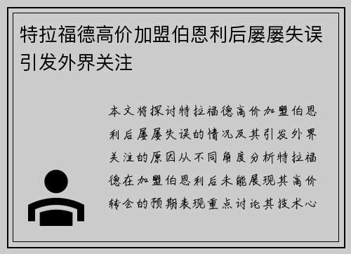 特拉福德高价加盟伯恩利后屡屡失误引发外界关注