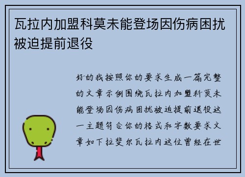 瓦拉内加盟科莫未能登场因伤病困扰被迫提前退役 瓦拉内加盟科莫未能登场因伤病困扰被迫提前退役