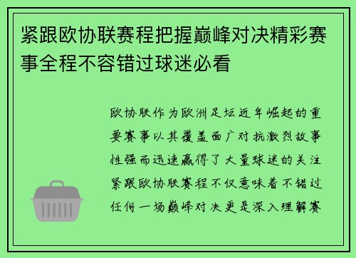 紧跟欧协联赛程把握巅峰对决精彩赛事全程不容错过球迷必看
