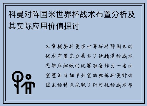 科曼对阵国米世界杯战术布置分析及其实际应用价值探讨