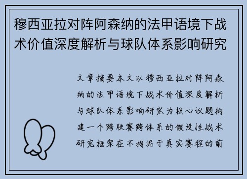 穆西亚拉对阵阿森纳的法甲语境下战术价值深度解析与球队体系影响研究