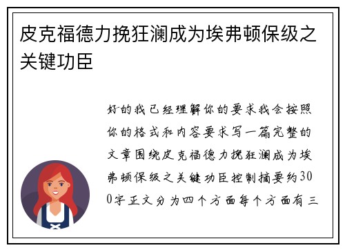 皮克福德力挽狂澜成为埃弗顿保级之关键功臣