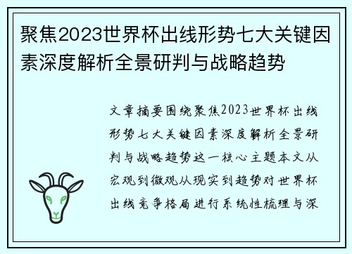 聚焦2023世界杯出线形势七大关键因素深度解析全景研判与战略趋势