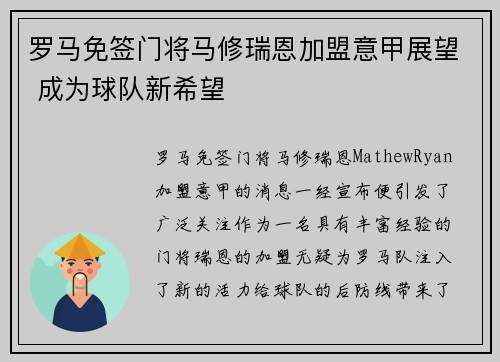 罗马免签门将马修瑞恩加盟意甲展望 成为球队新希望