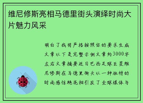 维尼修斯亮相马德里街头演绎时尚大片魅力风采 维尼修斯亮相马德里街头演绎时尚大片魅力风采