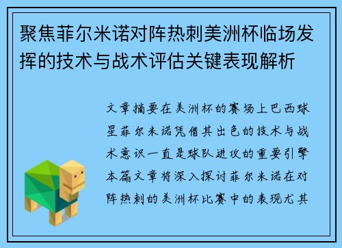 聚焦菲尔米诺对阵热刺美洲杯临场发挥的技术与战术评估关键表现解析 聚焦菲尔米诺对阵热刺美洲杯临场发挥的技术与战术评估关键表现解析