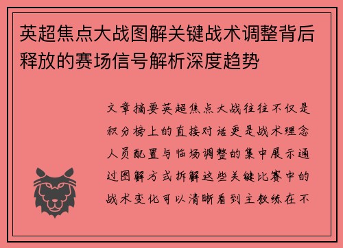 英超焦点大战图解关键战术调整背后释放的赛场信号解析深度趋势 英超焦点大战图解关键战术调整背后释放的赛场信号解析深度趋势