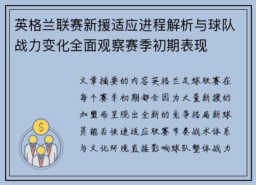 英格兰联赛新援适应进程解析与球队战力变化全面观察赛季初期表现 英格兰联赛新援适应进程解析与球队战力变化全面观察赛季初期表现