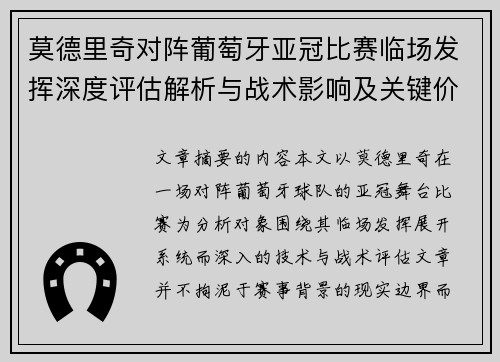 莫德里奇对阵葡萄牙亚冠比赛临场发挥深度评估解析与战术影响及关键价值研判 莫德里奇对阵葡萄牙亚冠比赛临场发挥深度评估解析与战术影响及关键价值研判
