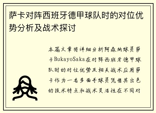 萨卡对阵西班牙德甲球队时的对位优势分析及战术探讨 萨卡对阵西班牙德甲球队时的对位优势分析及战术探讨