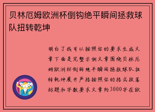 贝林厄姆欧洲杯倒钩绝平瞬间拯救球队扭转乾坤 贝林厄姆欧洲杯倒钩绝平瞬间拯救球队扭转乾坤