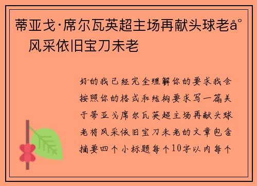 蒂亚戈·席尔瓦英超主场再献头球老将风采依旧宝刀未老 蒂亚戈·席尔瓦英超主场再献头球老将风采依旧宝刀未老