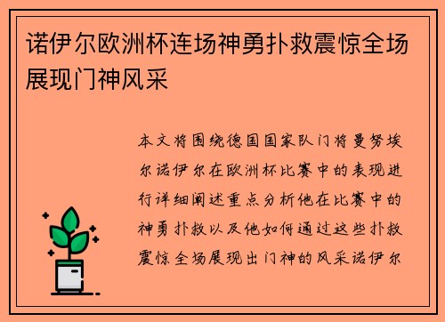 诺伊尔欧洲杯连场神勇扑救震惊全场展现门神风采 诺伊尔欧洲杯连场神勇扑救震惊全场展现门神风采