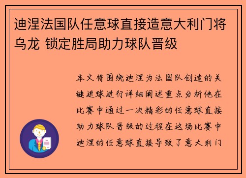 迪涅法国队任意球直接造意大利门将乌龙 锁定胜局助力球队晋级 迪涅法国队任意球直接造意大利门将乌龙 锁定胜局助力球队晋级