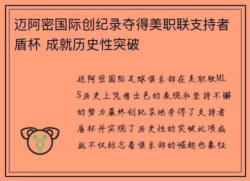 迈阿密国际创纪录夺得美职联支持者盾杯 成就历史性突破 迈阿密国际创纪录夺得美职联支持者盾杯 成就历史性突破