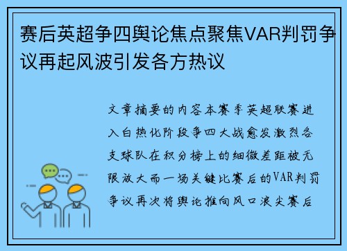 赛后英超争四舆论焦点聚焦VAR判罚争议再起风波引发各方热议 赛后英超争四舆论焦点聚焦VAR判罚争议再起风波引发各方热议