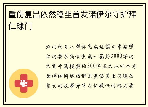 重伤复出依然稳坐首发诺伊尔守护拜仁球门 重伤复出依然稳坐首发诺伊尔守护拜仁球门