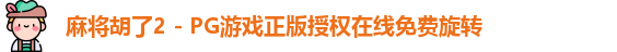 麻将胡了2 - PG游戏正版授权在线免费旋转